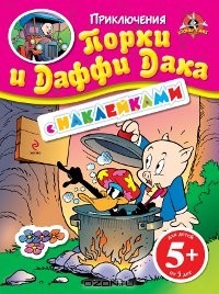 Евгения Зацепина - Приключения Порки и Даффи Дака