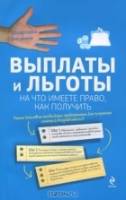  - Выплаты и льготы. На что имеете право, как получить