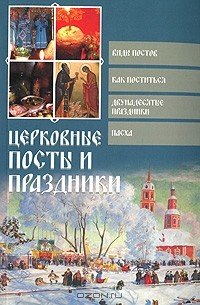 Ольга Глаголева - Церковные посты и праздники