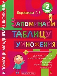 Галина Дорофеева - Запоминаем таблицу умножения. 2 класс