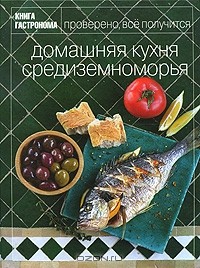 Юлия Некоркина - Домашняя кухня Средиземноморья