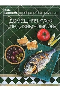 Юлия Некоркина - Домашняя кухня Средиземноморья