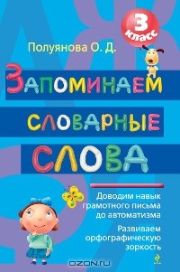 О. Д. Полуянова - Запоминаем словарные слова. 3 класс