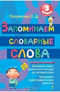 О. Д. Полуянова - Запоминаем словарные слова. 3 класс