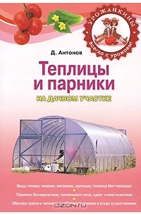 Дмитрий Антонов - Теплицы и парники на дачном участке