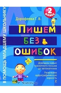 Галина Дорофеева - Пишем без ошибок. 2 класс