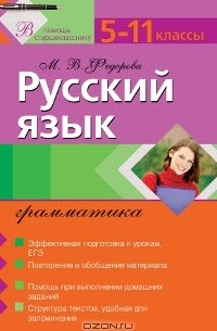 М. В. Федорова - Русский язык. Грамматика. 5-11 классы