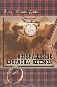 Возвращение Шерлока Холмса. Собака Баскервилей
