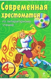  - Современная хрестоматия по литературному чтению. 4 класс (+ CD-ROM)