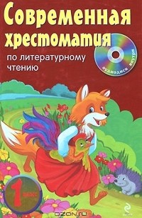 М. Лозовская - Современная хрестоматия по литературному чтению. 1 класс (+ CD-ROM)