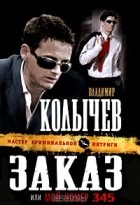 Владимир Колычев - Заказ, или Мой номер 345