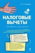 Надежда Яскевич - Налоговые вычеты. Как вернуть свои деньги