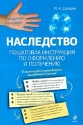 И. А. Шундик - Наследство. Пошаговая инструкция по оформлению и получению