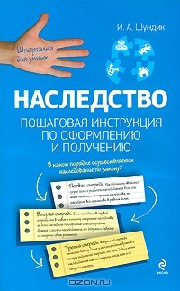 И. А. Шундик - Наследство. Пошаговая инструкция по оформлению и получению