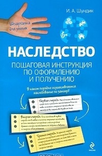 И. А. Шундик - Наследство. Пошаговая инструкция по оформлению и получению