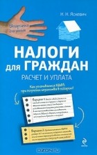 Надежда Яскевич - Налоги для граждан. Расчет и уплата