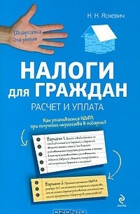 Надежда Яскевич - Налоги для граждан. Расчет и уплата