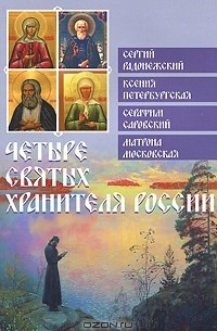 Ольга Глаголева - Четыре святых хранителя России