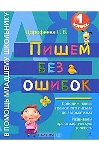 Пишем без ошибок. 1 класс