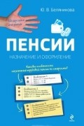 Ю. В. Белянинова - Пенсии. Назначение и оформление