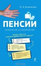 Ю. В. Белянинова - Пенсии. Назначение и оформление