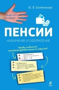 Пенсии. Назначение и оформление