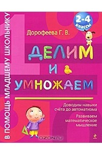 Галина Дорофеева - Делим и умножаем. 2-4 классы