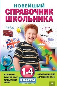  - Новейший справочник школьника. 1-4  классы