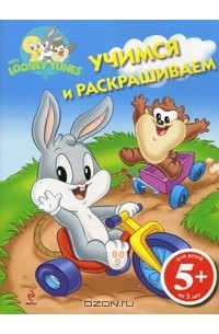 Элина Голубева - Baby Looney Tunes. Учимся и раскрашиваем