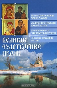 Ольга Глаголева - Великие чудотворные иконы
