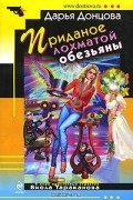 Дарья Донцова - Приданое лохматой обезьяны