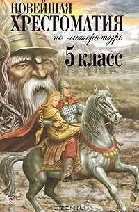 А. Жилинская - Новейшая хрестоматия по литературе. 5 класс