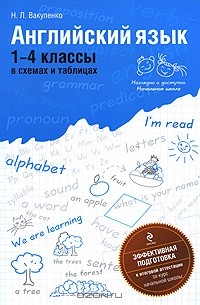 Наталья Вакуленко - Английский язык. 1-4 классы в схемах и таблицах