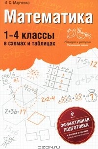 И.С. Марченко - Математика. 1-4 классы. В схемах и таблицах