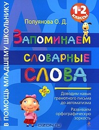 О. Д. Полуянова - Запоминаем словарные слова. 1-2 классы
