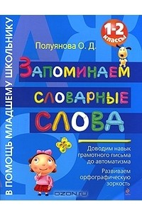 О. Д. Полуянова - Запоминаем словарные слова. 1-2 классы