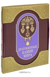 Светлана Гураль - Драгоценные камни мира (подарочное издание)