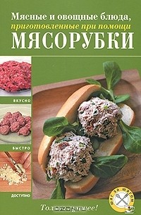 Братушева А. - Мясные и овощные блюда, приготовленные при помощи мясорубки