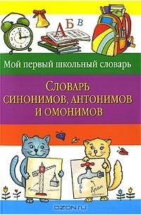 Т. Зеркальная - Словарь синонимов, антонимов и омонимов