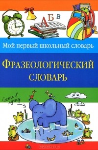Наталья Томашевская - Фразеологический словарь