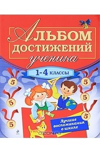 Галина Дорофеева - Альбом достижений ученика. 1-4 классы