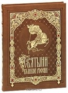 Станислав Минаков - Святыни великой России (эксклюзивное подарочное издание)