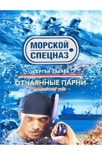 Сергей Зверев - Отчаянные парни