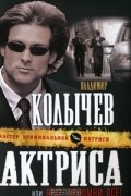 Владимир Колычев - Актриса, или Брат, вспомни все!