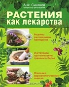 А. Ф. Синяков - Растения как лекарства