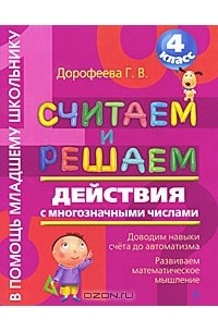 Галина Дорофеева - Считаем и решаем. Действия с многозначными числами. 4 класс