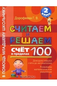 Галина Дорофеева - Считаем и решаем. Счет в пределах 100. 2 класс