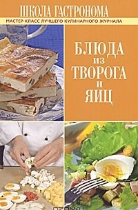 Е. Левашева - Школа Гастронома. Блюда из творога и яиц