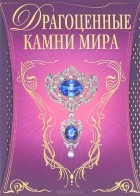 Светлана Гураль - Драгоценные камни мира (подарочное издание)