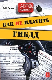 Д. В. Панов - Как не платить ГИБДД
